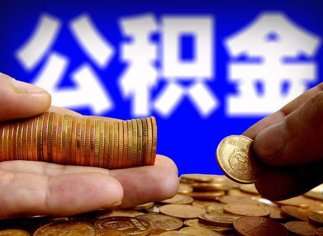 海丰手头紧怎么提取公积金（海丰微信提取公积金秒到账）